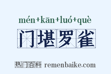 门堪罗雀是什么意思的图片